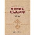 高等教育的社会经济学 高等教育的社会经济学