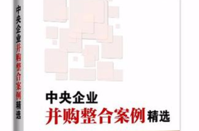 中央企业併购整合案例精选 中央企业併购整合案例精选
