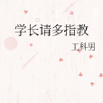 学长请多指教 学长请多指教