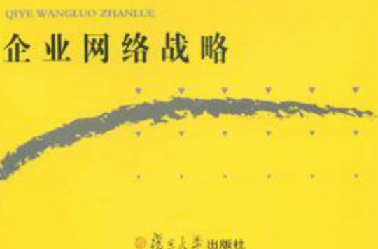 企业网路战略 企业网路战略