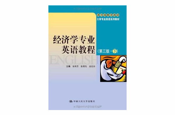 经济学专业英语教程（第三版·下）