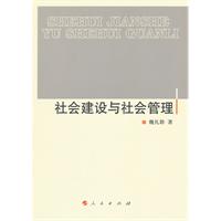 社会建设与社会管理 社会建设与社会管理