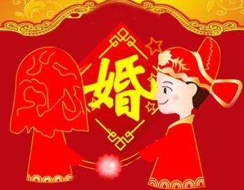 结婚 结婚