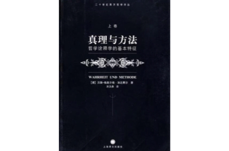 真理与方法(上卷) 真理与方法(上卷)