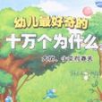 幼儿最好奇的十万个为什幺-大树、小草和春天 幼儿最好奇的十万个为什幺-大树、小草和春天