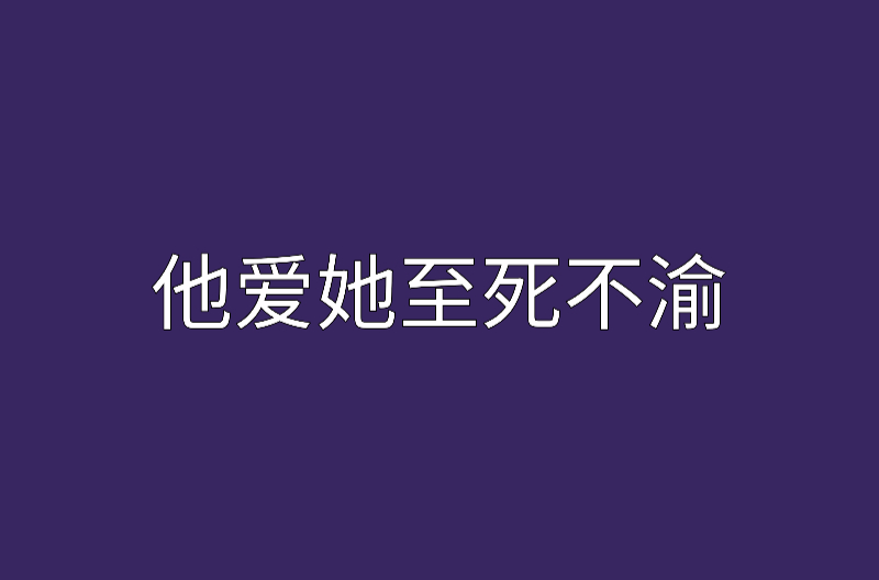 他爱她至死不渝
