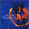 战魂3:夜狼联盟 战魂3:夜狼联盟
