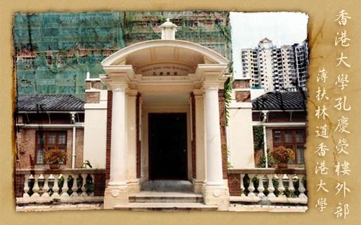 香港大学孔庆荧楼 香港大学孔庆荧楼
