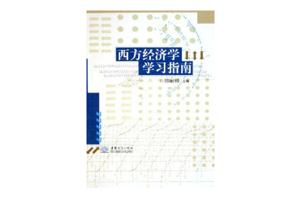 西方经济学学习指南