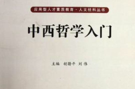 中西哲学入门 中西哲学入门