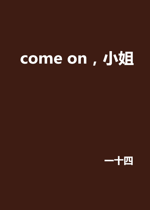 come on,小姐 come on,小姐