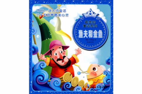 最美的童话系列:渔夫和金鱼 最美的童话系列:渔夫和金鱼