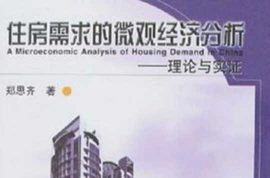 住房需求的微观经济分析 住房需求的微观经济分析