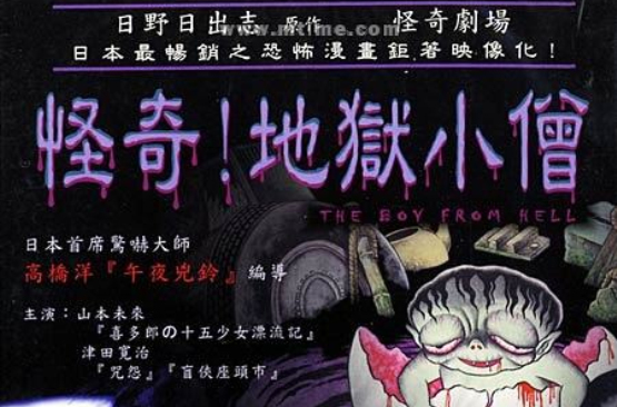 怪奇!地狱小僧 怪奇!地狱小僧