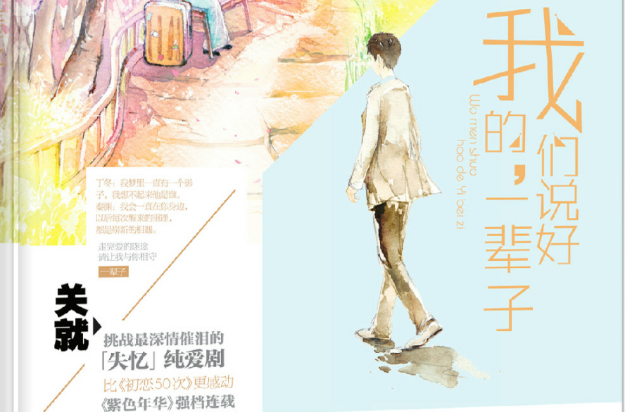 我们说好的,一辈子 我们说好的,一辈子