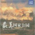 世界印象:最美国家公园 世界印象:最美国家公园