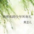 我喜欢的少年叫南礼 我喜欢的少年叫南礼