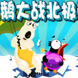企鹅北极熊大战选关版 企鹅北极熊大战选关版