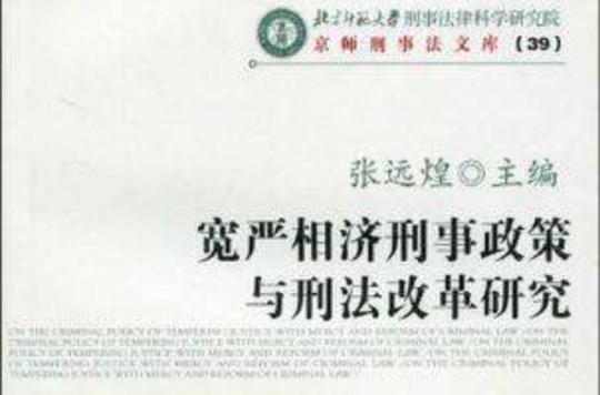 宽严相济刑事政策与刑法改革研究 宽严相济刑事政策与刑法改革研究