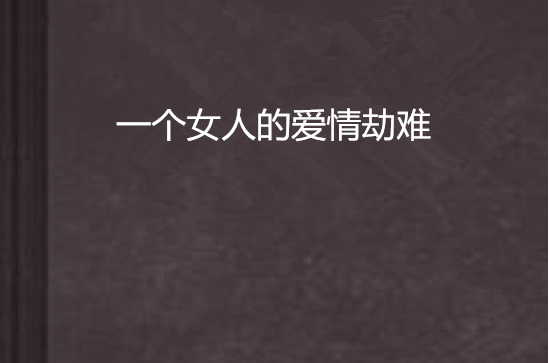 一个女人的爱情劫难 一个女人的爱情劫难