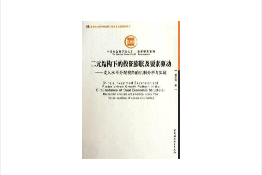二元结构下的投资膨胀及要素驱动 二元结构下的投资膨胀及要素驱动