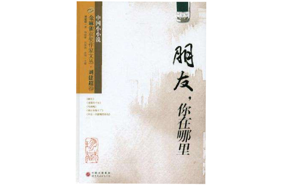 金麻雀获奖作家文丛 · 刘建超卷:朋友,你在哪里 金麻雀获奖作家文丛 · 刘建超卷:朋友,你在哪里