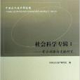 社会科学专辑 社会科学专辑