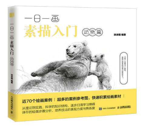 一日一画素描入门：动物篇