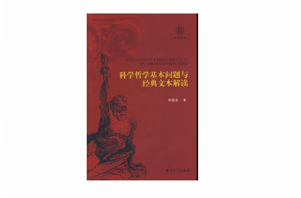 科学哲学基本问题与经典文本解读 科学哲学基本问题与经典文本解读