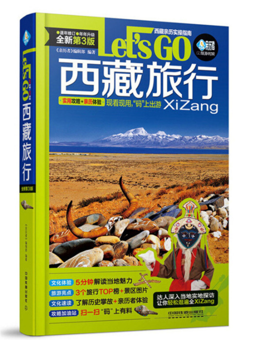 西藏旅行Let\x27s Go(第3版) 西藏旅行Let\x27s Go(第3版)