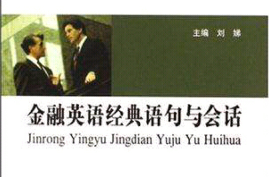 金融英语经典语句与会话 金融英语经典语句与会话