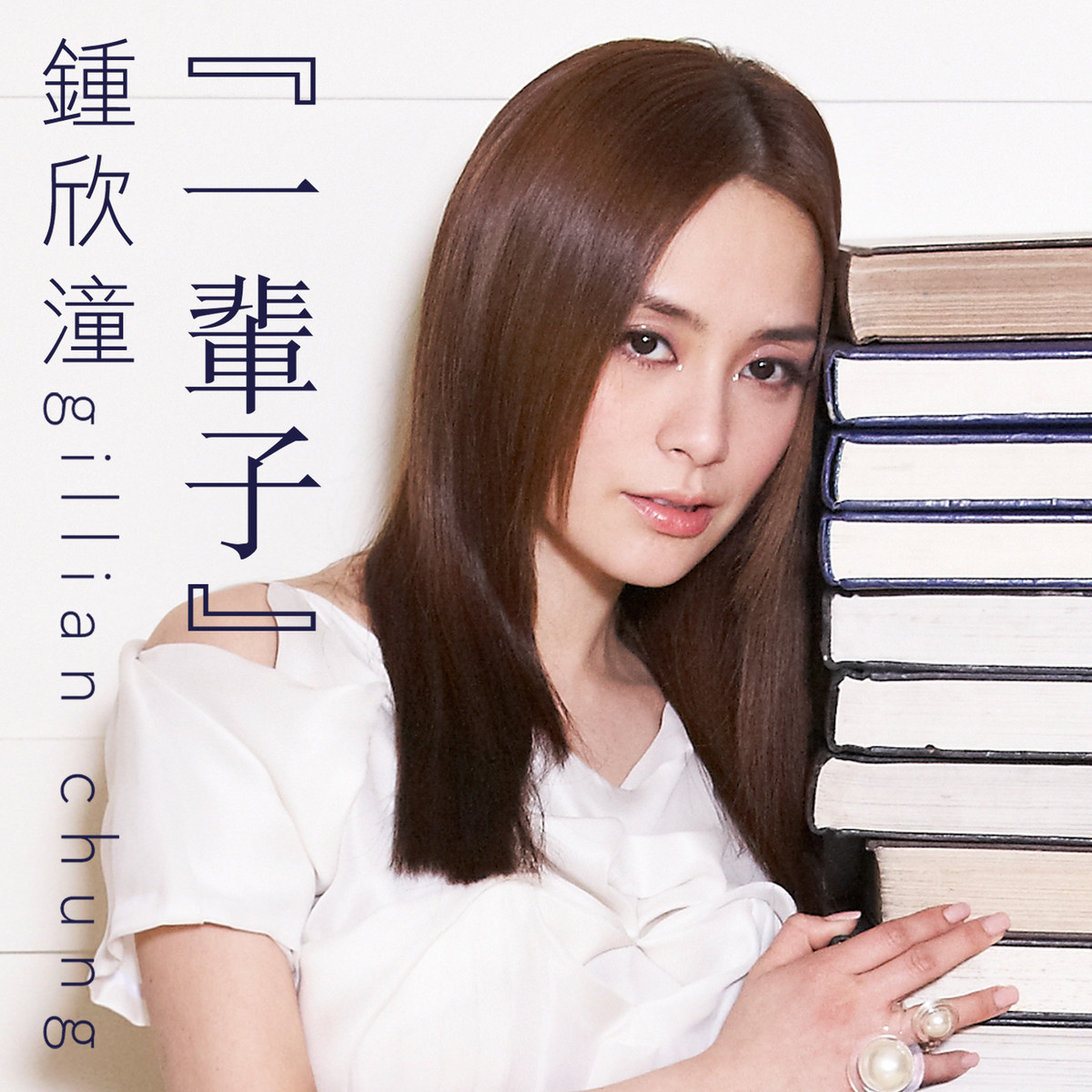 钟欣潼《一辈子》 钟欣潼《一辈子》