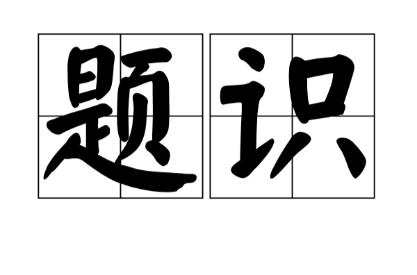 题识 题识