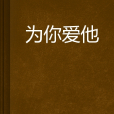 为你爱他
