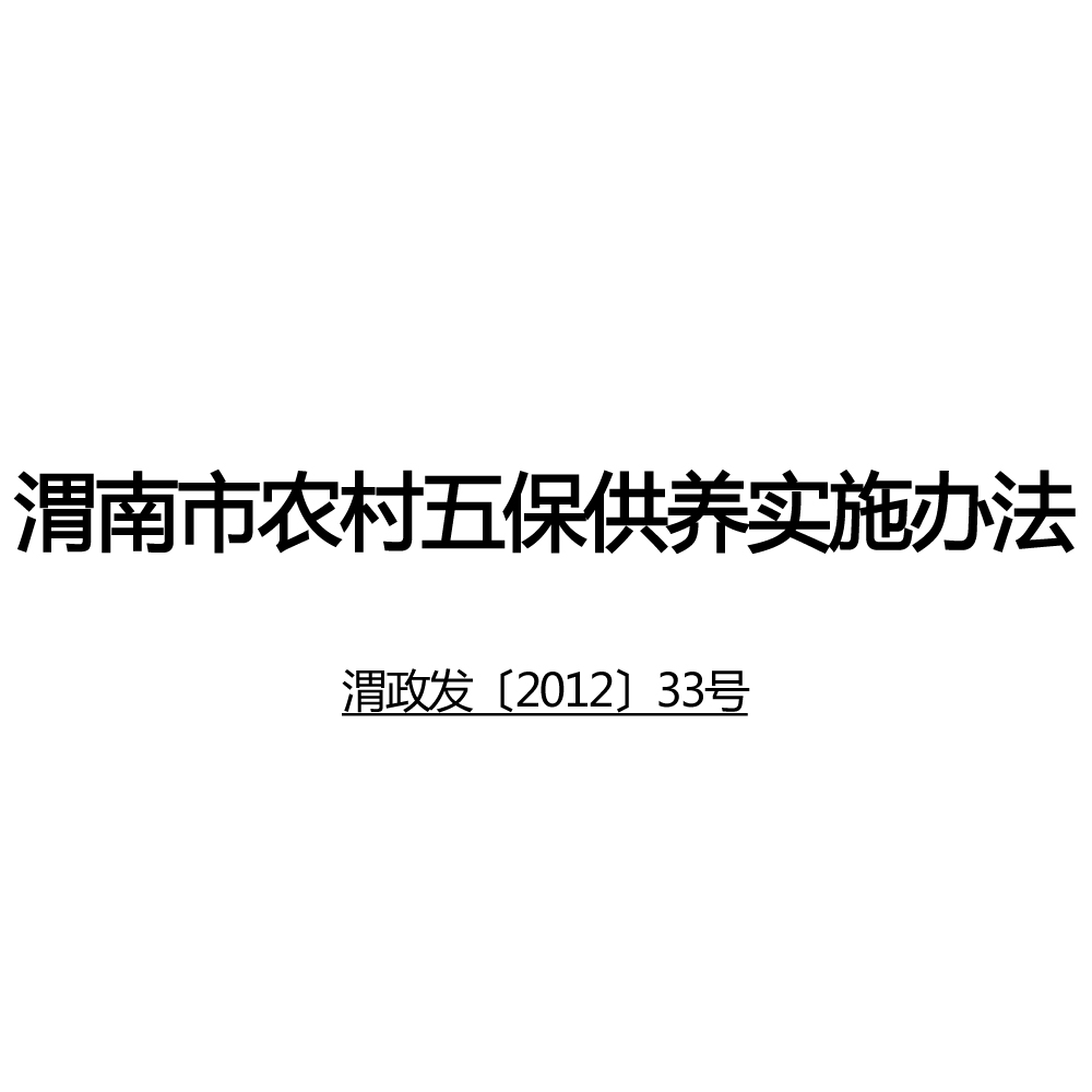 渭南市农村五保供养实施办法 渭南市农村五保供养实施办法