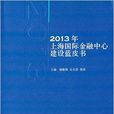 2013年上海国际金融中心建设蓝皮书 2013年上海国际金融中心建设蓝皮书