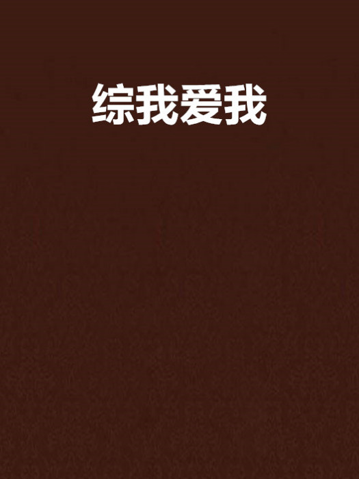 综我爱我 综我爱我