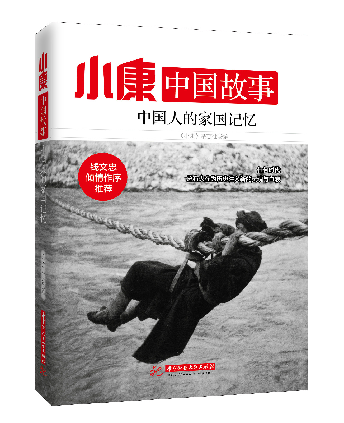小康中国故事·中国人的家国记忆 小康中国故事·中国人的家国记忆