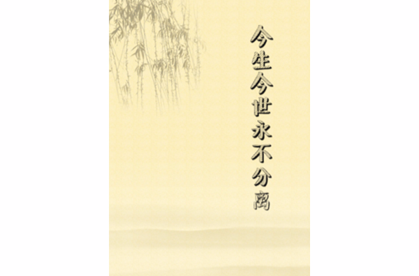 今生今世永不分离 今生今世永不分离