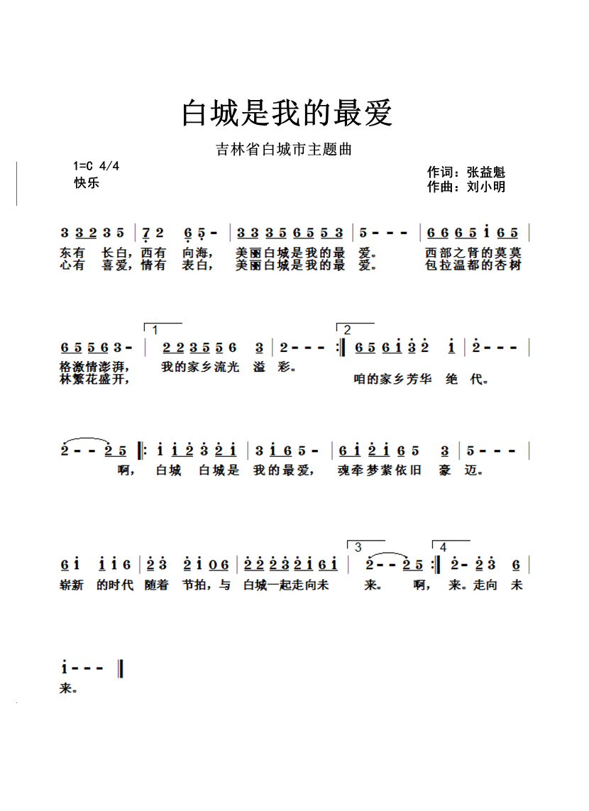 《白城是我的最爱》词张益魁、曲刘小明 《白城是我的最爱》词张益魁、曲刘小明