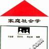 家庭社会学 家庭社会学