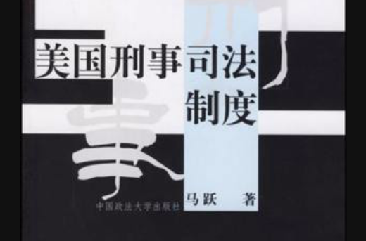美国刑事司法制度 美国刑事司法制度