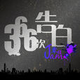 366次告白(覃桢2014年音乐专辑) 366次告白(覃桢2014年音乐专辑)