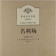 世界文学名着:名利场 世界文学名着:名利场