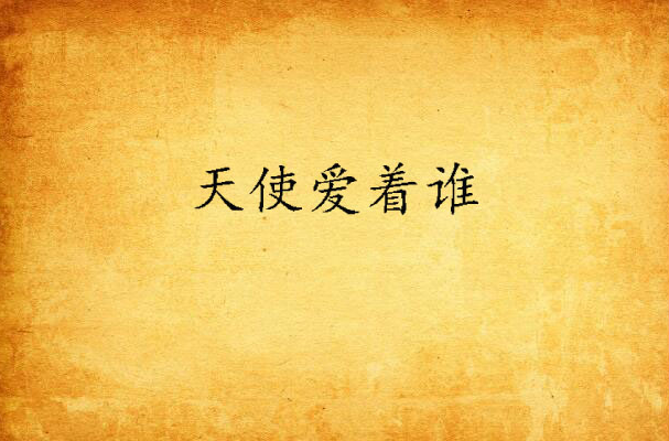 天使爱着谁