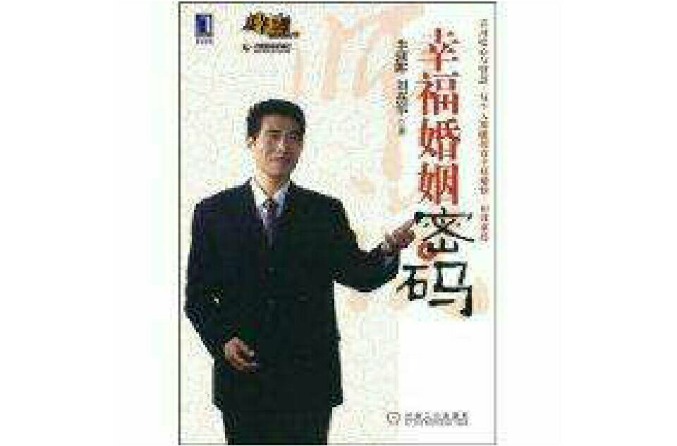 幸福婚姻密码 幸福婚姻密码
