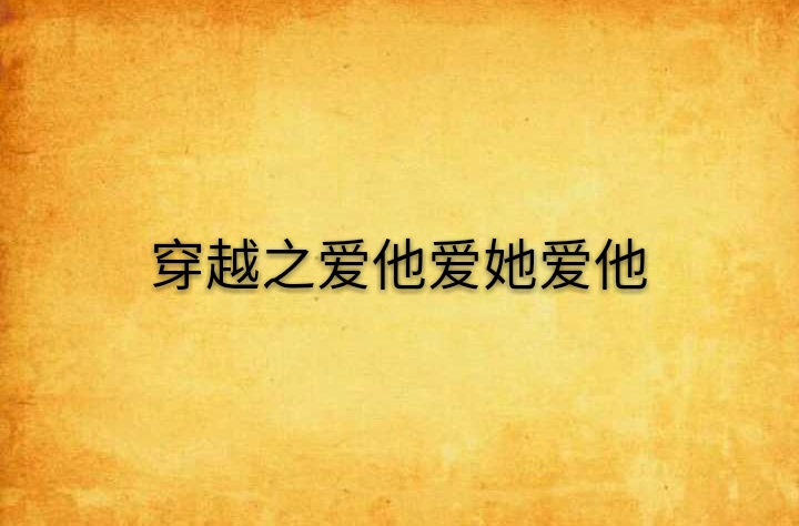 穿越之爱他爱她爱他