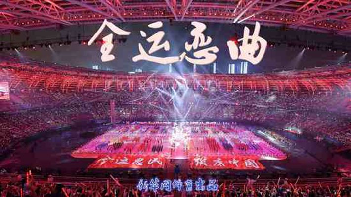 全运恋曲 全运恋曲