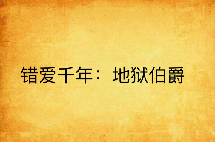 错爱千年：地狱伯爵
