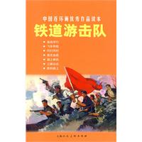 连环画《铁道游击队》 连环画《铁道游击队》